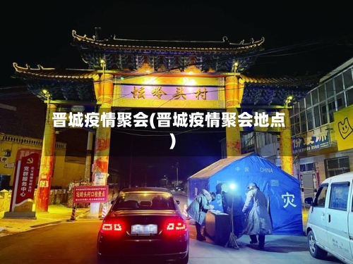 晋城疫情聚会(晋城疫情聚会地点)-第1张图片