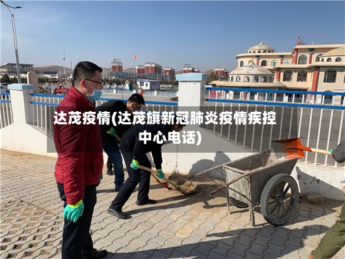 达茂疫情(达茂旗新冠肺炎疫情疾控中心电话)-第1张图片