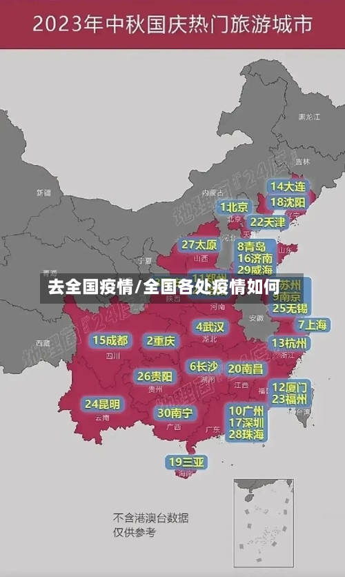 去全国疫情/全国各处疫情如何-第1张图片