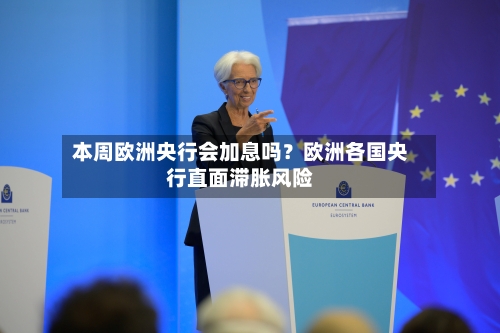 本周欧洲央行会加息吗？欧洲各国央行直面滞胀风险-第1张图片