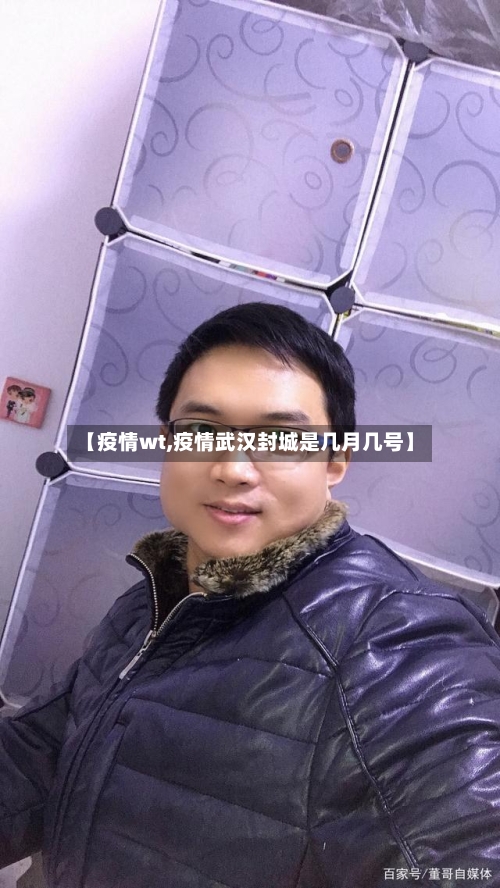 【疫情wt,疫情武汉封城是几月几号】-第1张图片