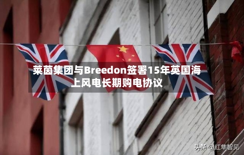 莱茵集团与Breedon签署15年英国海上风电长期购电协议-第1张图片