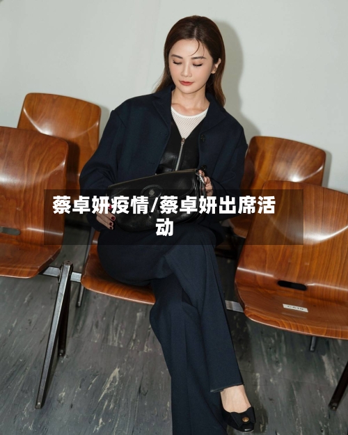 蔡卓妍疫情/蔡卓妍出席活动-第1张图片