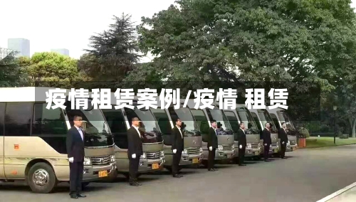 疫情租赁案例/疫情 租赁-第1张图片