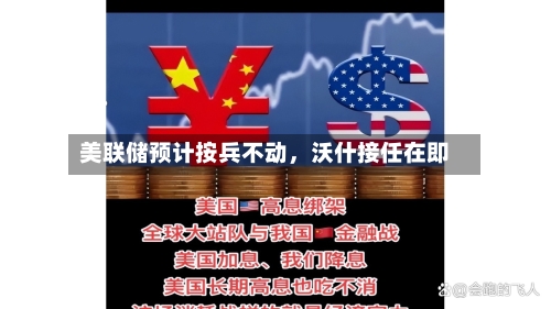美联储预计按兵不动，沃什接任在即-第1张图片