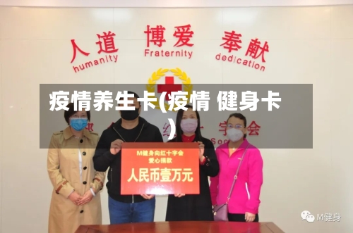 疫情养生卡(疫情 健身卡)-第1张图片