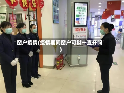 窗户疫情(疫情期间窗户可以一直开吗)-第1张图片