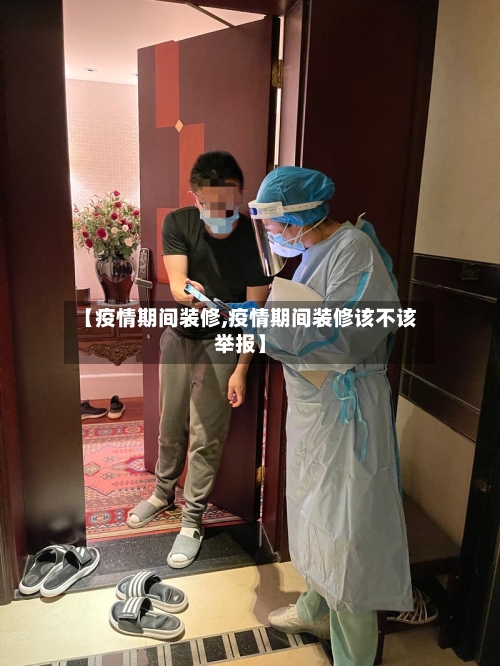 【疫情期间装修,疫情期间装修该不该举报】-第1张图片