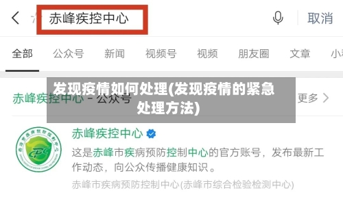 发现疫情如何处理(发现疫情的紧急处理方法)-第1张图片