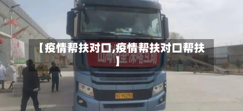 【疫情帮扶对口,疫情帮扶对口帮扶】-第1张图片