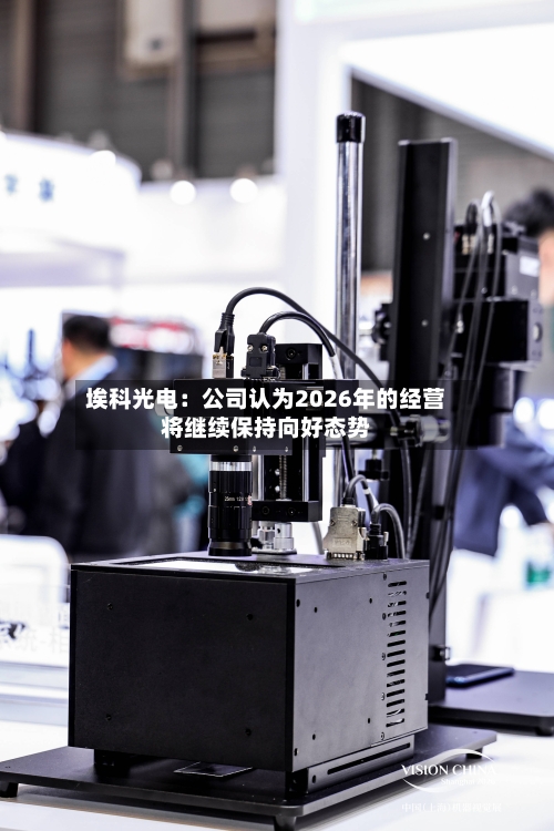 埃科光电：公司认为2026年的经营将继续保持向好态势-第1张图片