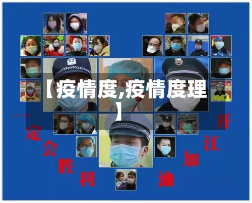 【疫情度,疫情度理】-第1张图片