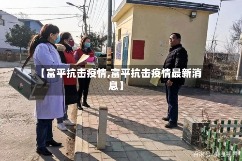 【富平抗击疫情,富平抗击疫情最新消息】-第1张图片