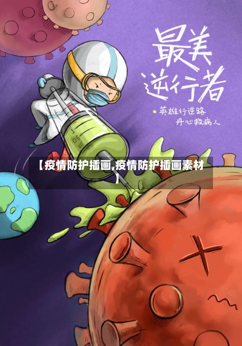 【疫情防护插画,疫情防护插画素材】-第1张图片