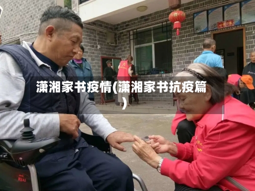 潇湘家书疫情(潇湘家书抗疫篇)-第1张图片