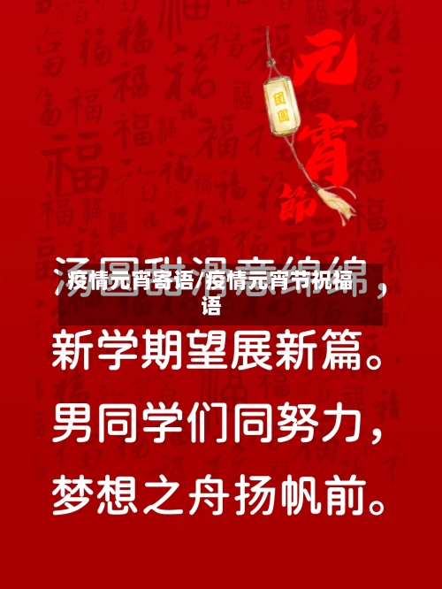 疫情元宵寄语/疫情元宵节祝福语-第1张图片
