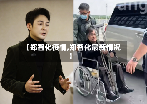 【郑智化疫情,郑智化最新情况】-第1张图片