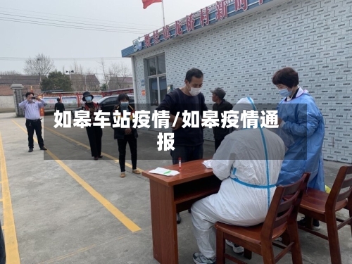 如皋车站疫情/如皋疫情通报-第1张图片