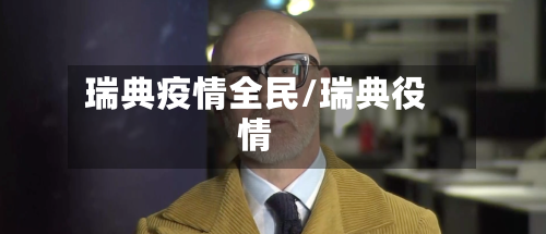 瑞典疫情全民/瑞典役情-第1张图片