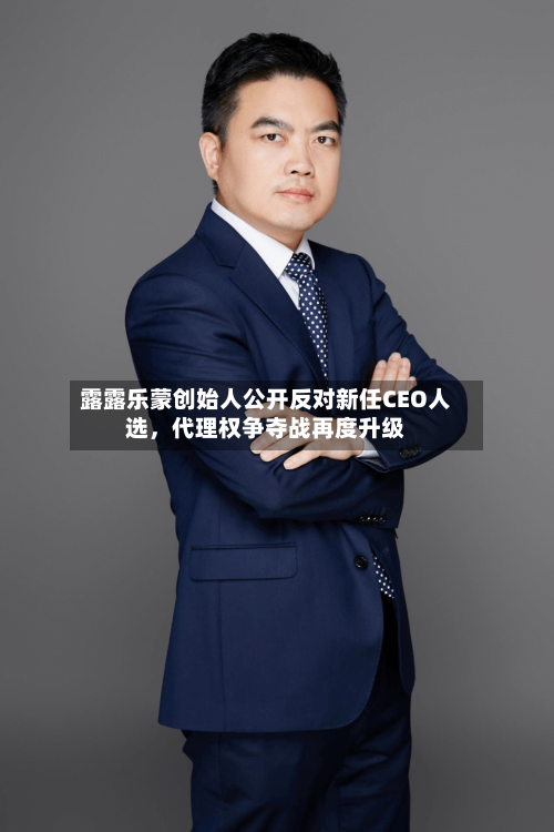 露露乐蒙创始人公开反对新任CEO人选，代理权争夺战再度升级-第1张图片