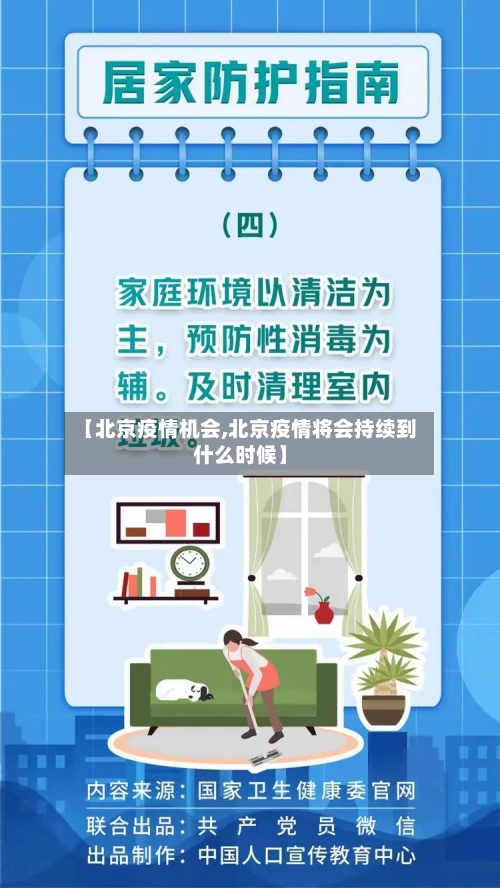 【北京疫情机会,北京疫情将会持续到什么时候】-第1张图片