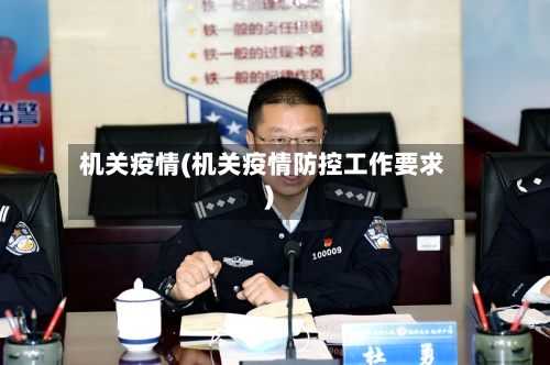 机关疫情(机关疫情防控工作要求)-第1张图片