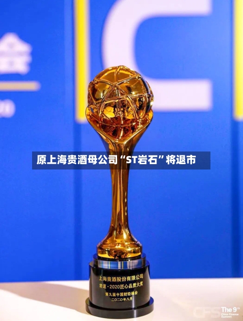 原上海贵酒母公司“ST岩石”将退市-第3张图片