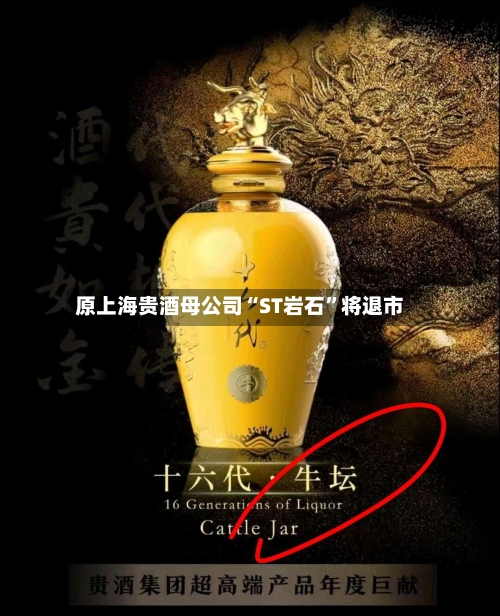 原上海贵酒母公司“ST岩石”将退市-第2张图片