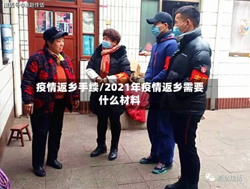 疫情返乡手续/2021年疫情返乡需要什么材料-第1张图片
