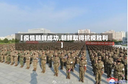 【疫情朝鲜成功,朝鲜取得抗疫胜利】-第1张图片