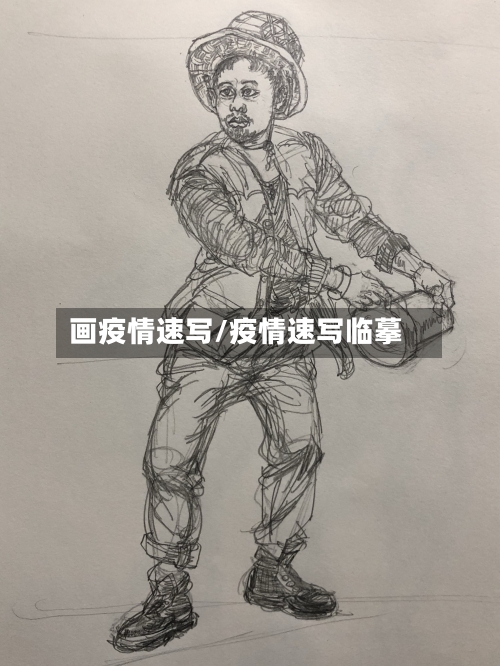 画疫情速写/疫情速写临摹-第1张图片