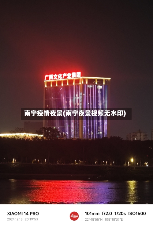 南宁疫情夜景(南宁夜景视频无水印)-第1张图片