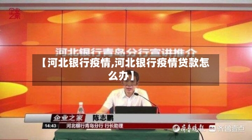 【河北银行疫情,河北银行疫情贷款怎么办】-第1张图片