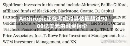 Anthropic正在考虑对其估值超过9000亿美元的融资报价-第1张图片