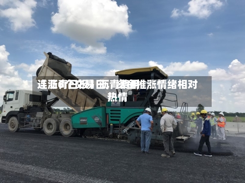 【沥青日报】沥青费用连涨6个交易日，资金推涨情绪相对热情-第2张图片