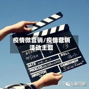 疫情微营销/疫情营销活动主题-第1张图片