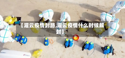 【灌云疫情封路,灌云疫情什么时候解封】-第1张图片