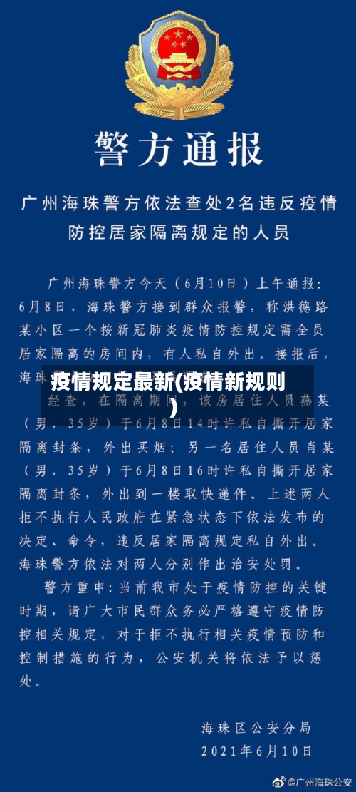 疫情规定最新(疫情新规则)-第1张图片