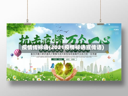 疫情传标语(2021疫情标语宣传语)-第1张图片