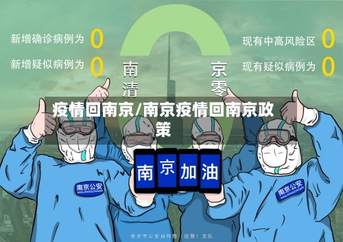 疫情回南京/南京疫情回南京政策-第1张图片