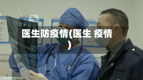 医生防疫情(医生 疫情)-第1张图片