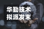 华勤技术拟派发末期股息每10股12元-第1张图片