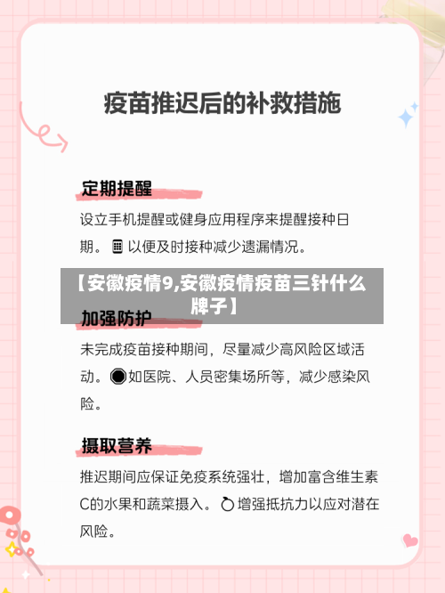 【安徽疫情9,安徽疫情疫苗三针什么牌子】-第1张图片