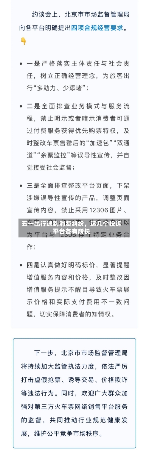 五一出行遇到消费纠纷，这几个投诉平台各有所长-第1张图片