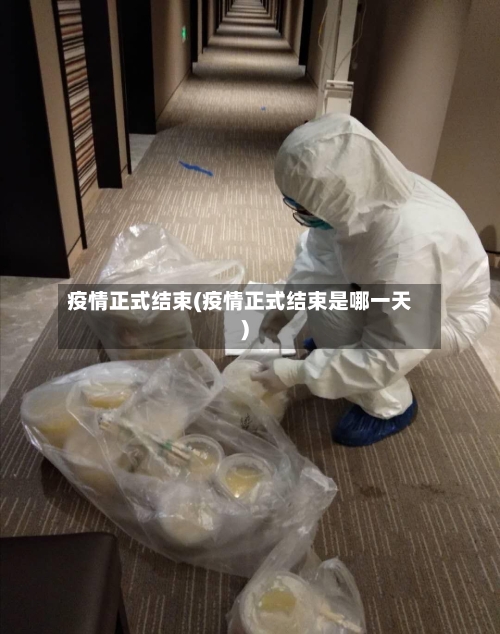 疫情正式结束(疫情正式结束是哪一天)-第1张图片