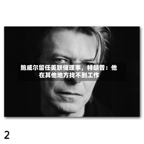 鲍威尔留任美联储理事，特朗普：他在其他地方找不到工作-第1张图片