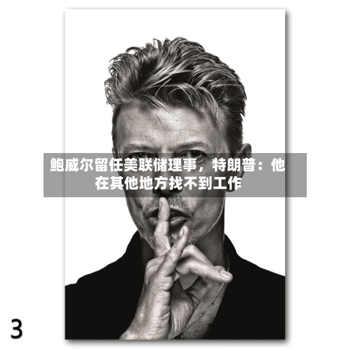 鲍威尔留任美联储理事，特朗普：他在其他地方找不到工作-第2张图片