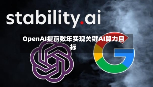 OpenAI提前数年实现关键AI算力目标-第1张图片