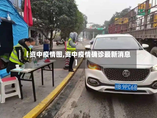 【资中疫情图,资中疫情确诊最新消息】-第1张图片