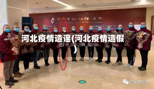 河北疫情造谣(河北疫情造假)-第1张图片